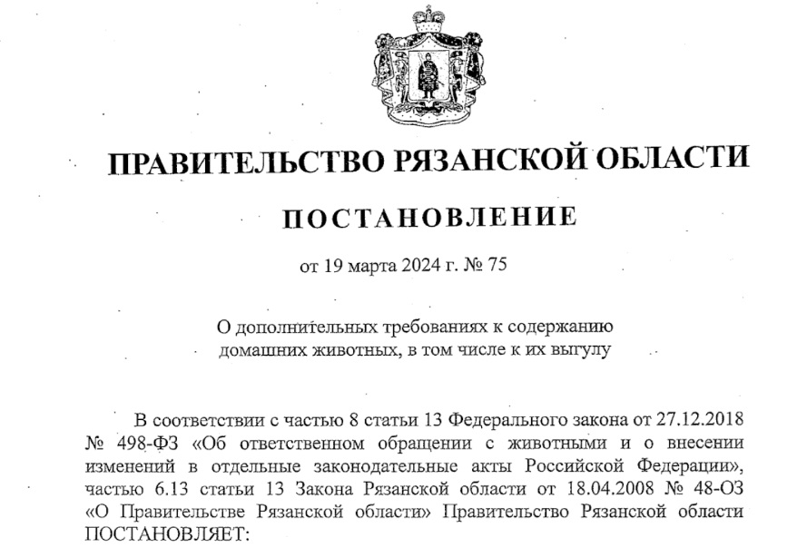 1 сентября 2024 года вступило в силу постановление правительства Рязанской области «О дополнительных требованиях к содержанию домашних животных, в том числе к их выгулу». 